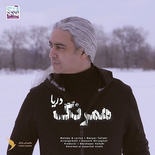 آهنگ جدید مازیار فلاحی به نام هم رنگ دریا